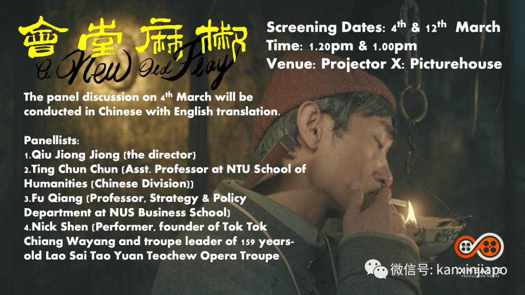 年度最佳华语片《椒麻堂会》新加坡上映,还有机会和导演面对面!