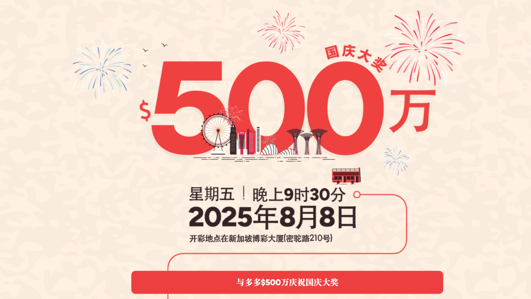 500万大奖又来了!新加坡国庆彩票8月8日开奖,下周一起开售!