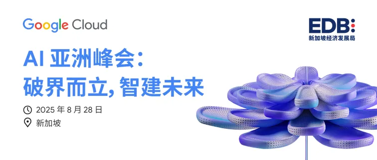 Google Cloud千人闭门大会——AI 亚洲峰会限时报名通道开启!