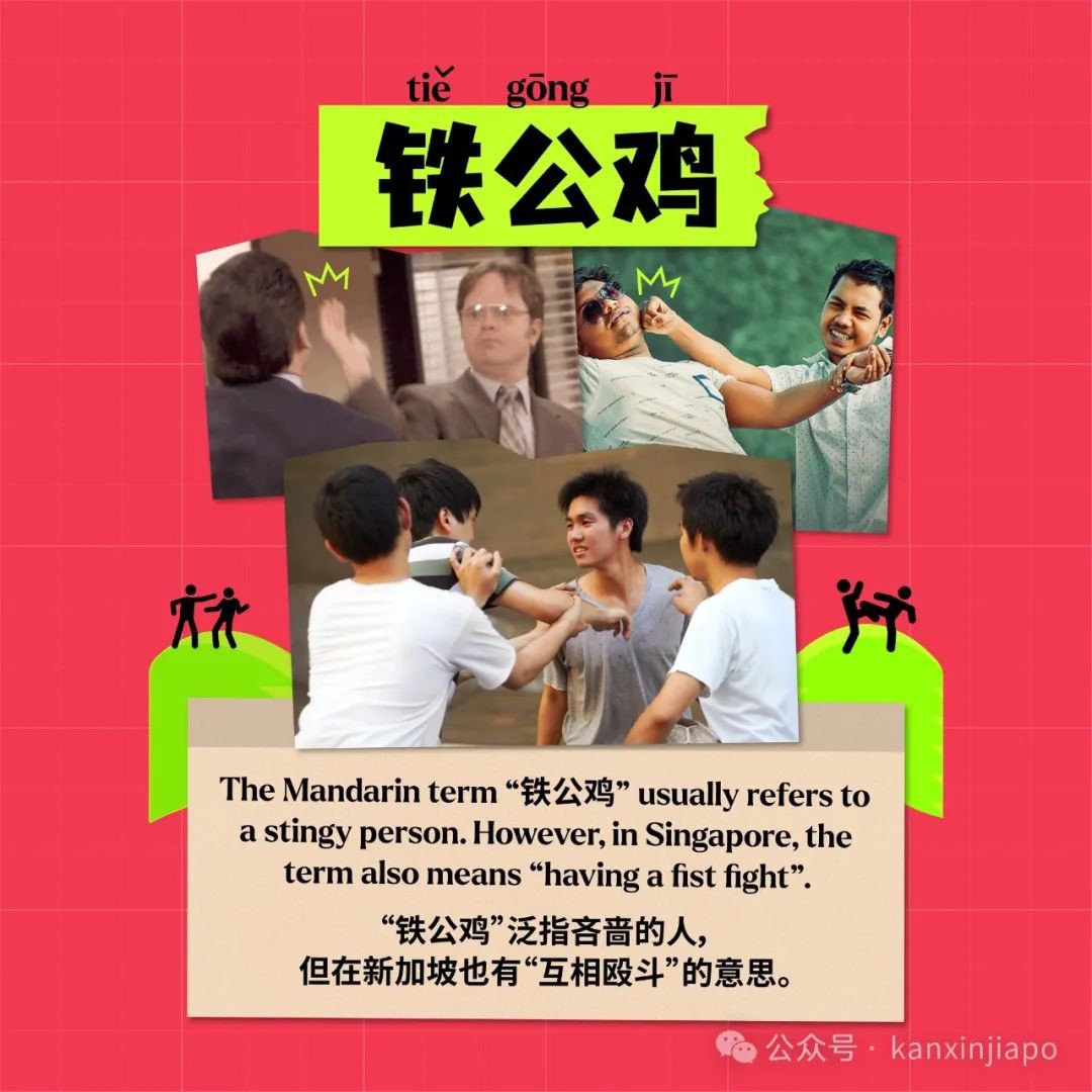 新加坡人常说的“上演铁公鸡”是什么意思?