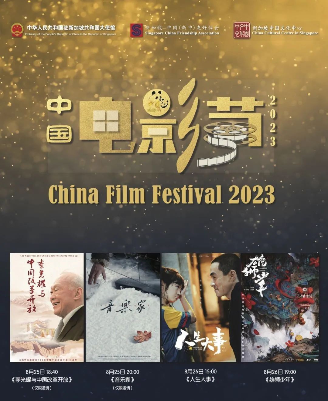 2023中国电影节来新加坡了!中国驻新使馆请你看电影