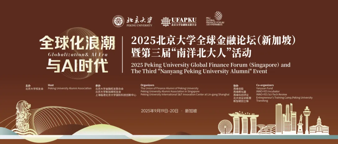 2025北京大学全球金融论坛在新加坡隆重举行，400位北大校友和金融精英都来了