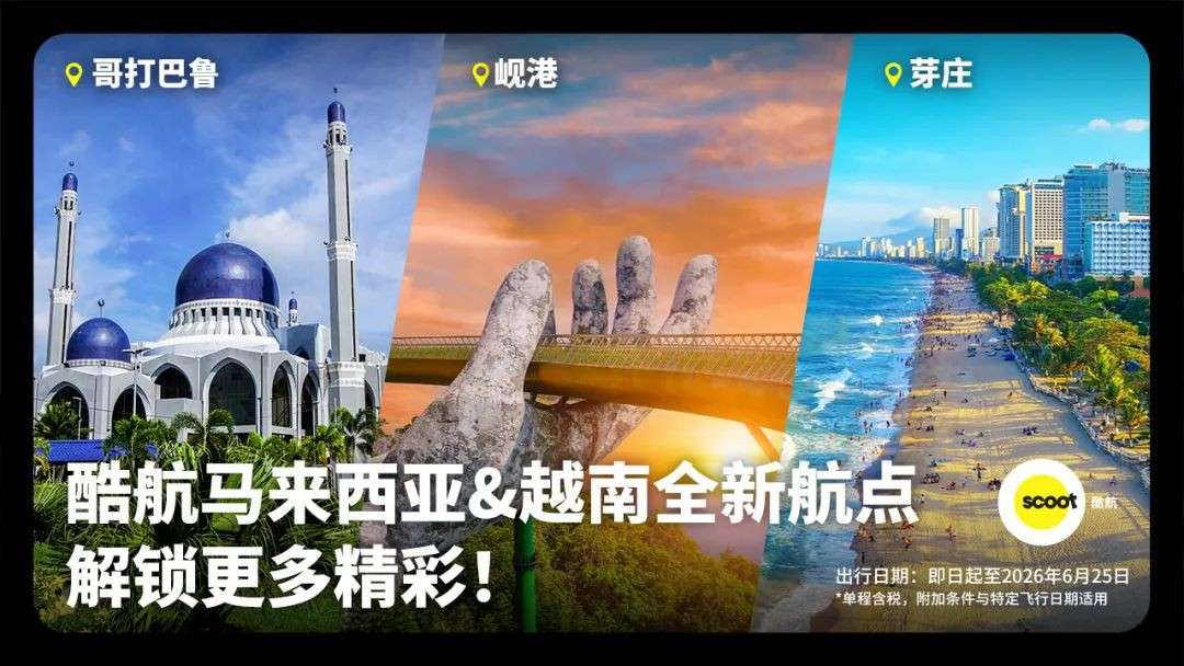速抢!酷航新开新加坡直飞越南双城+大马秘境,无红眼航班限时特惠!