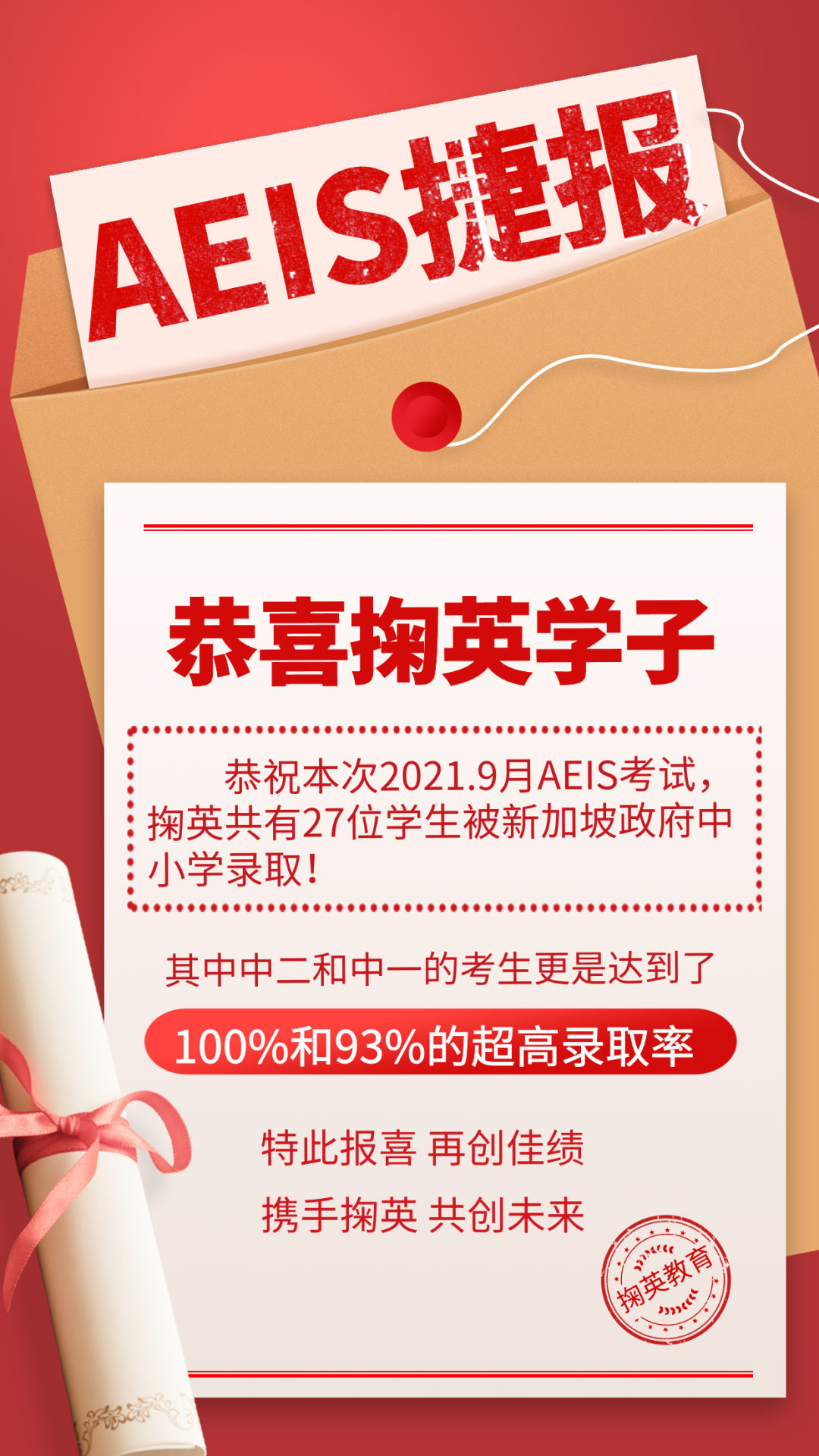 【恭祝】掬英新加坡AEIS考试中学92%录取率!