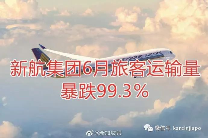 史无前例的航空困境：新航集团6月份旅客运输量同比下降99.3％！