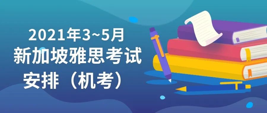 2021年3~5月 新加坡雅思考试安排(机考)